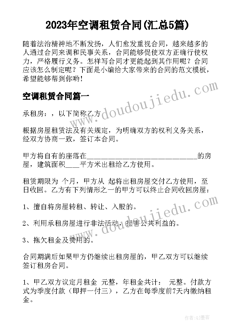 2023年空调租赁合同(汇总5篇)