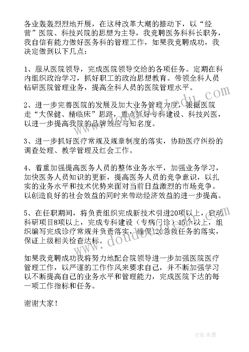 最新医务人员演讲比赛稿 竞聘医务科长演讲稿(模板9篇)