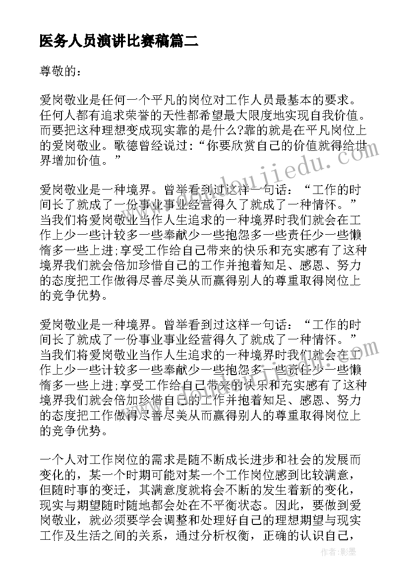 最新医务人员演讲比赛稿 竞聘医务科长演讲稿(模板9篇)