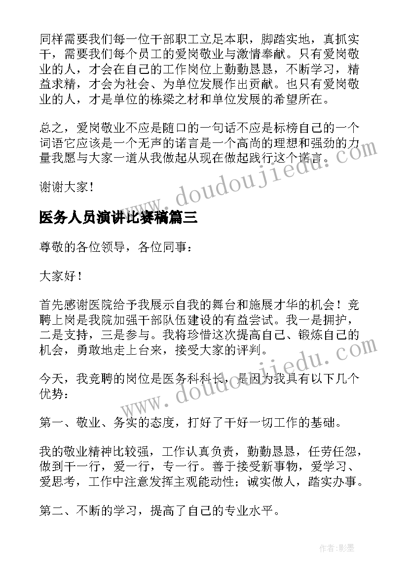 最新医务人员演讲比赛稿 竞聘医务科长演讲稿(模板9篇)