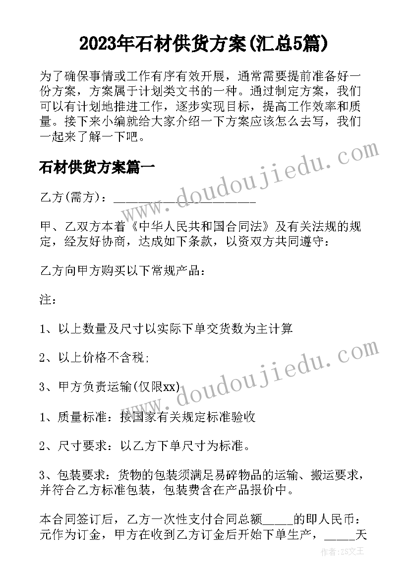 2023年石材供货方案(汇总5篇)