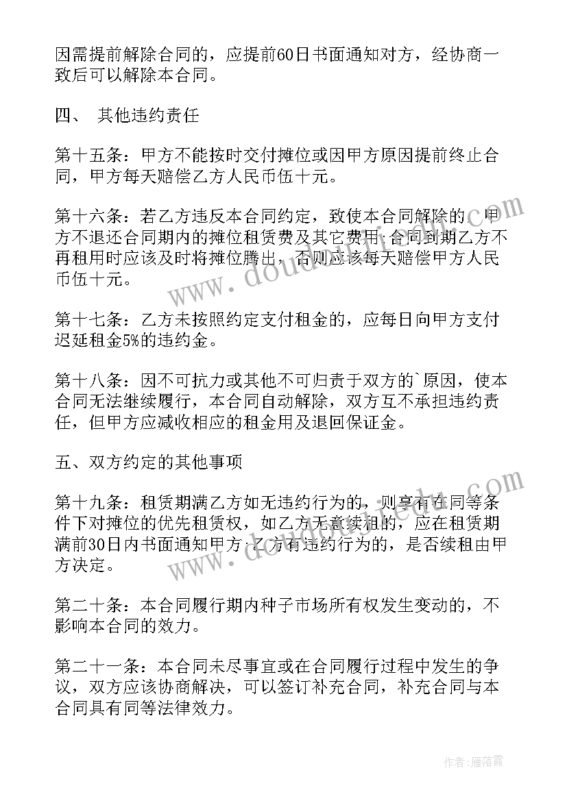 2023年生鲜购销合同 市场摊位租赁合同(优质8篇)