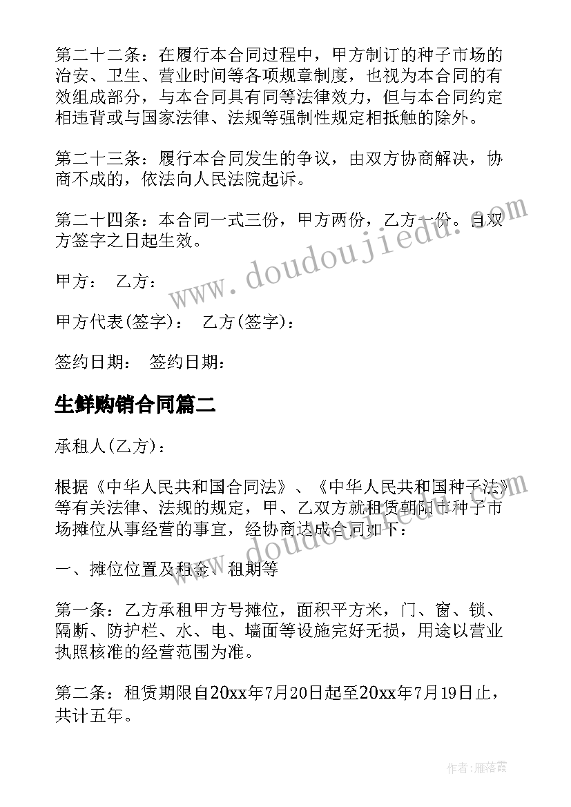 2023年生鲜购销合同 市场摊位租赁合同(优质8篇)