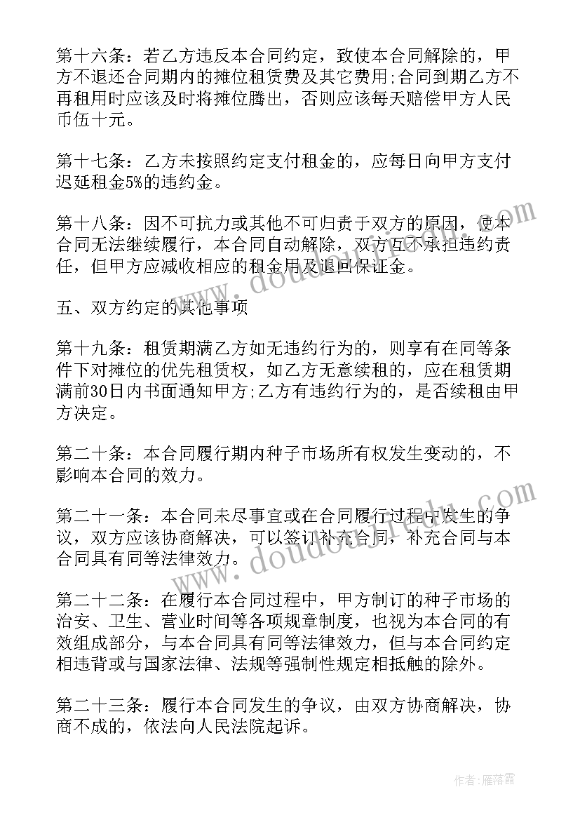 2023年生鲜购销合同 市场摊位租赁合同(优质8篇)