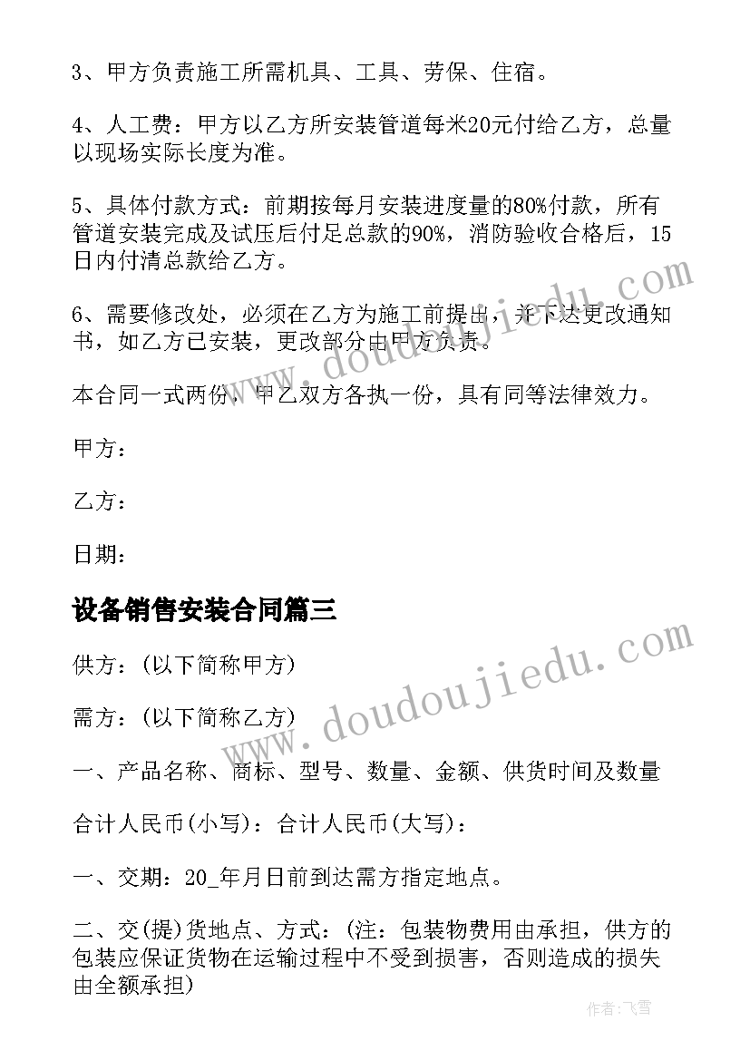 设备销售安装合同(优质7篇)