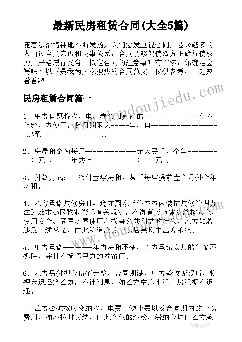 最新民房租赁合同(大全5篇)