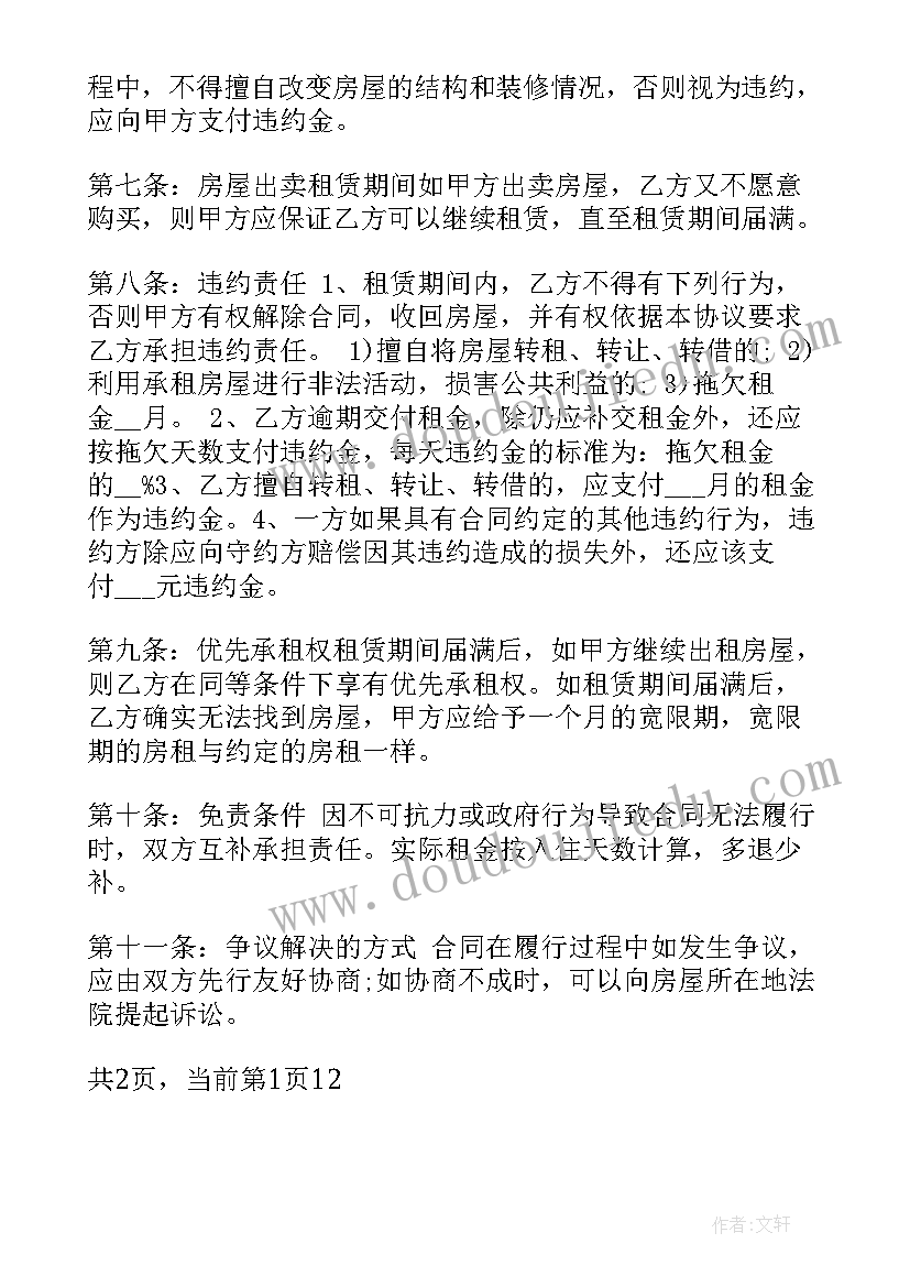 最新民房租赁合同(大全5篇)