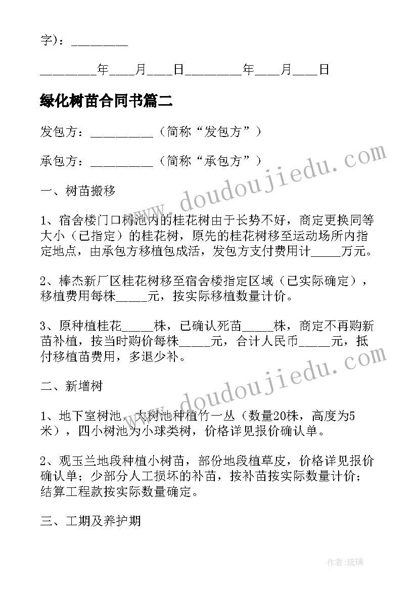 绿化树苗合同书(优质5篇)