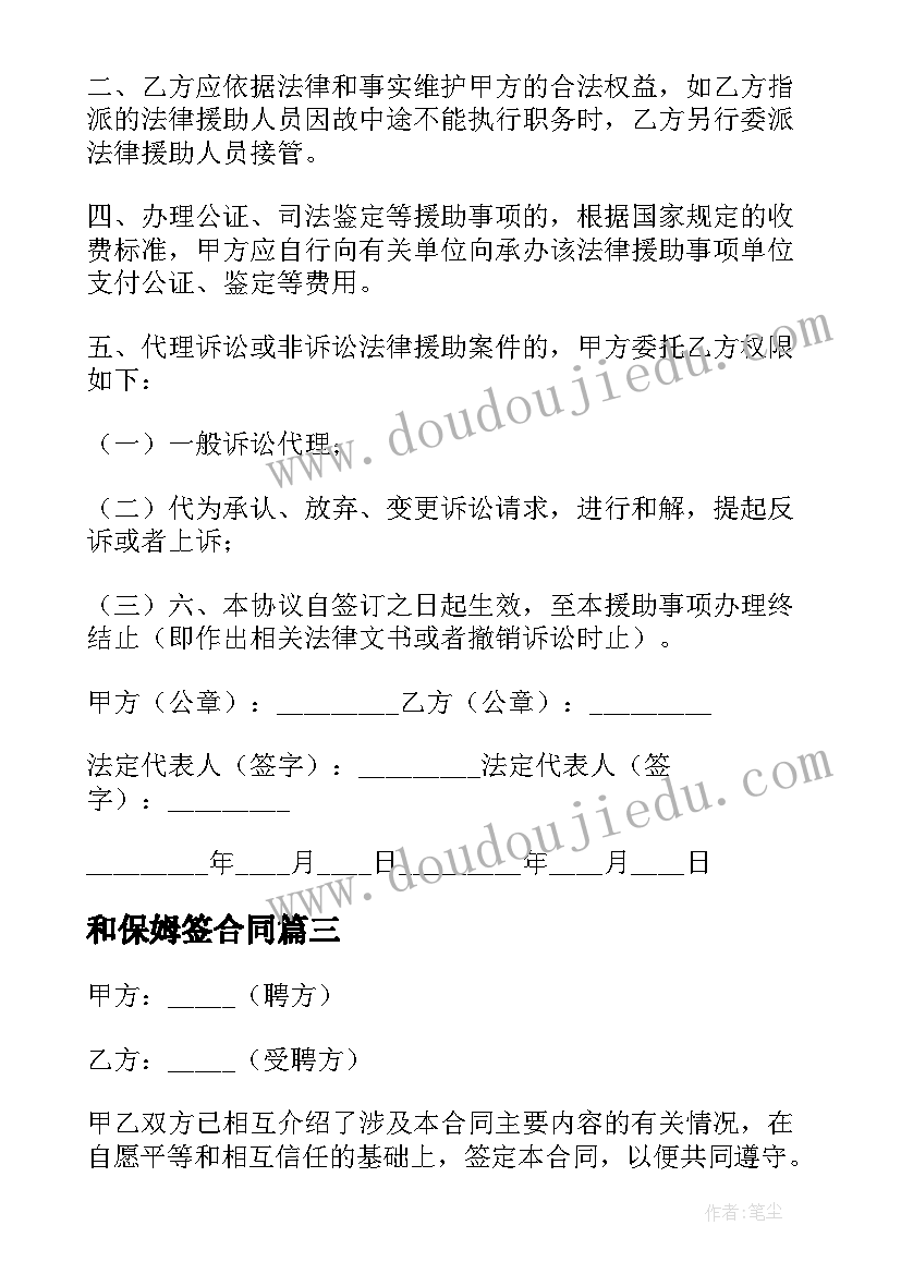 2023年和保姆签合同(精选5篇)