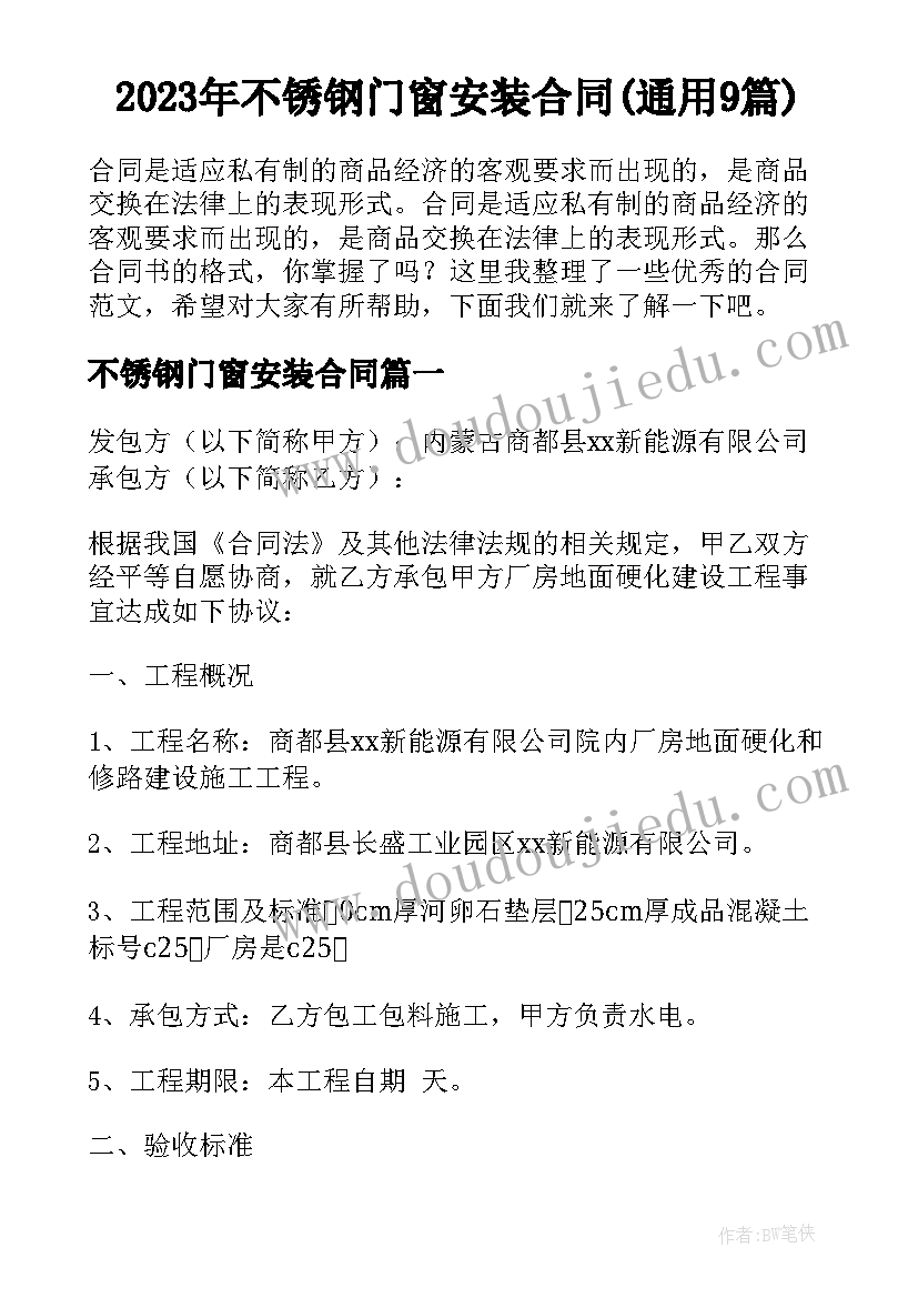 2023年不锈钢门窗安装合同(通用9篇)