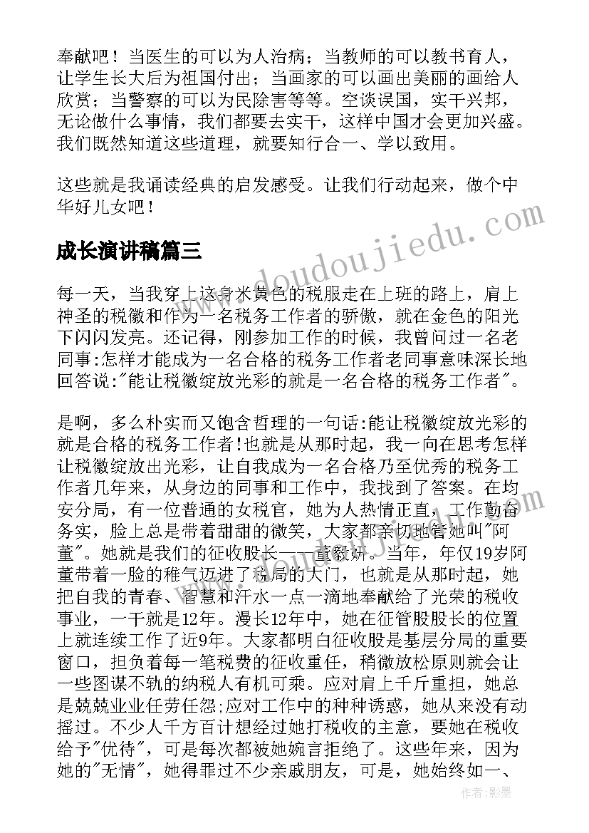 最新成长演讲稿(汇总7篇)