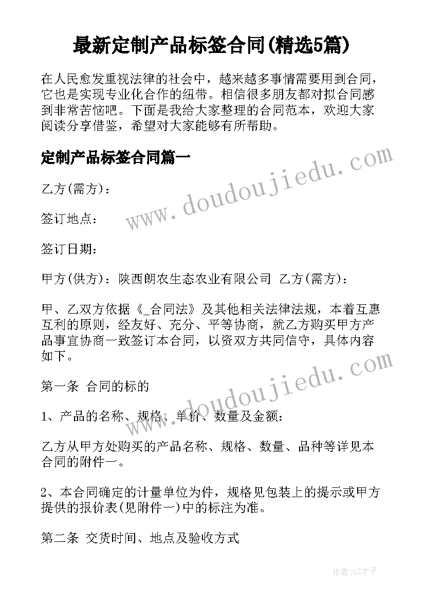 最新定制产品标签合同(精选5篇)