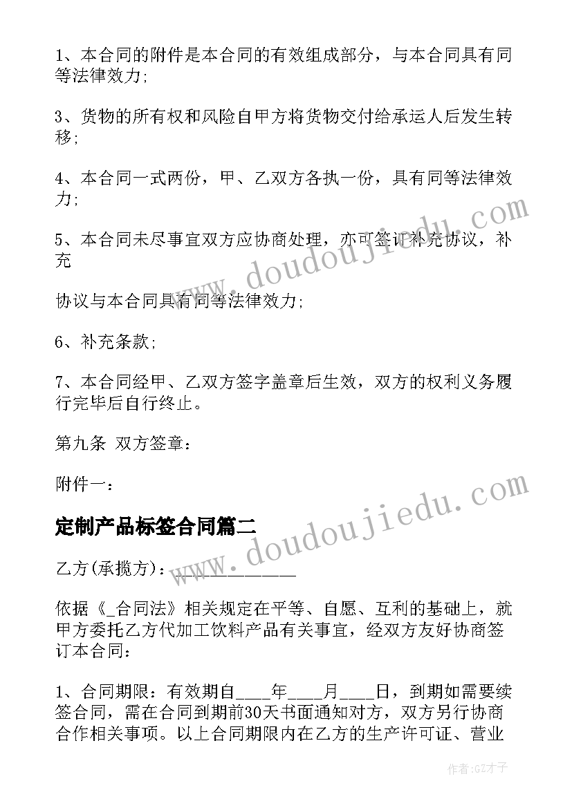 最新定制产品标签合同(精选5篇)