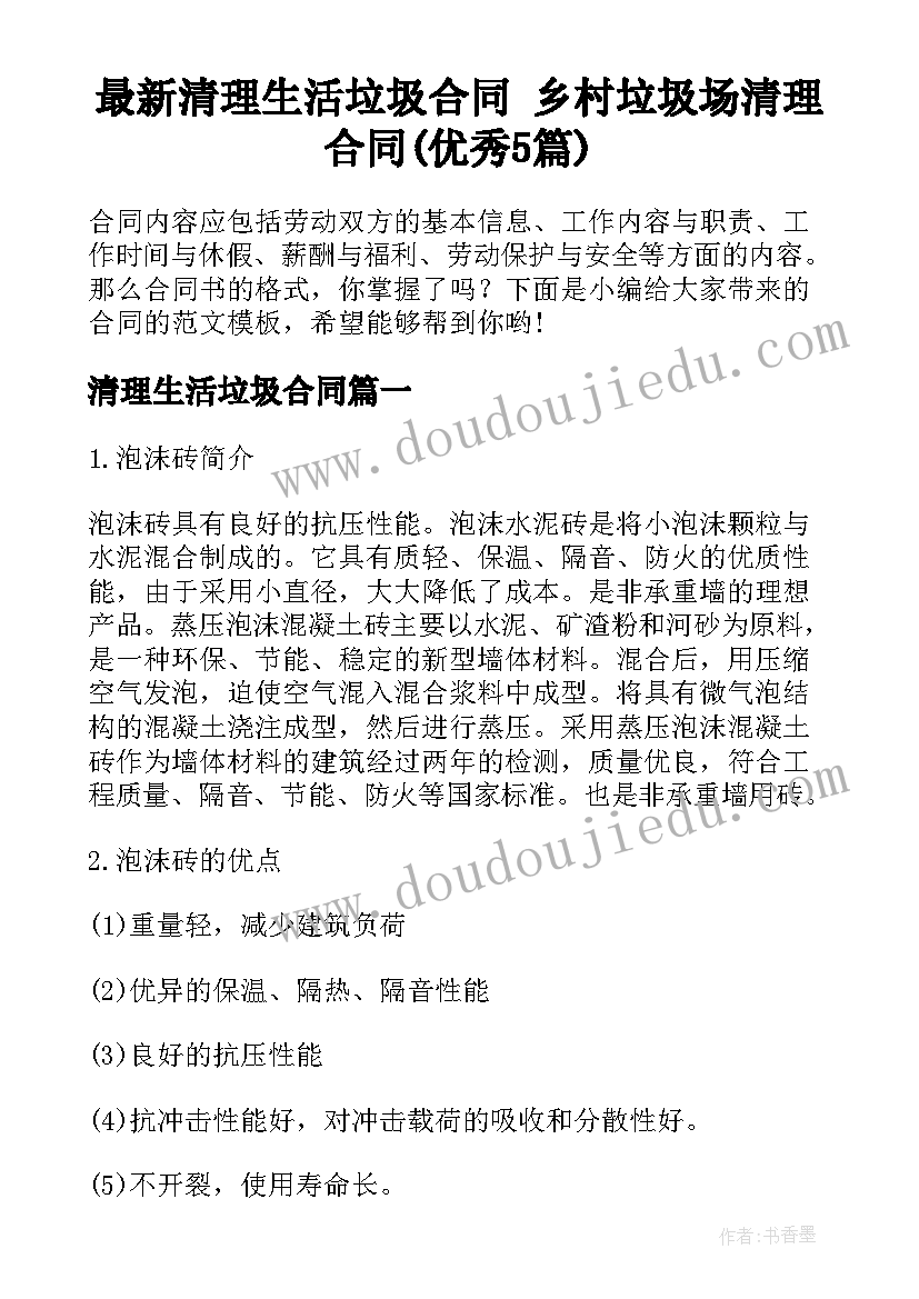 最新清理生活垃圾合同 乡村垃圾场清理合同(优秀5篇)