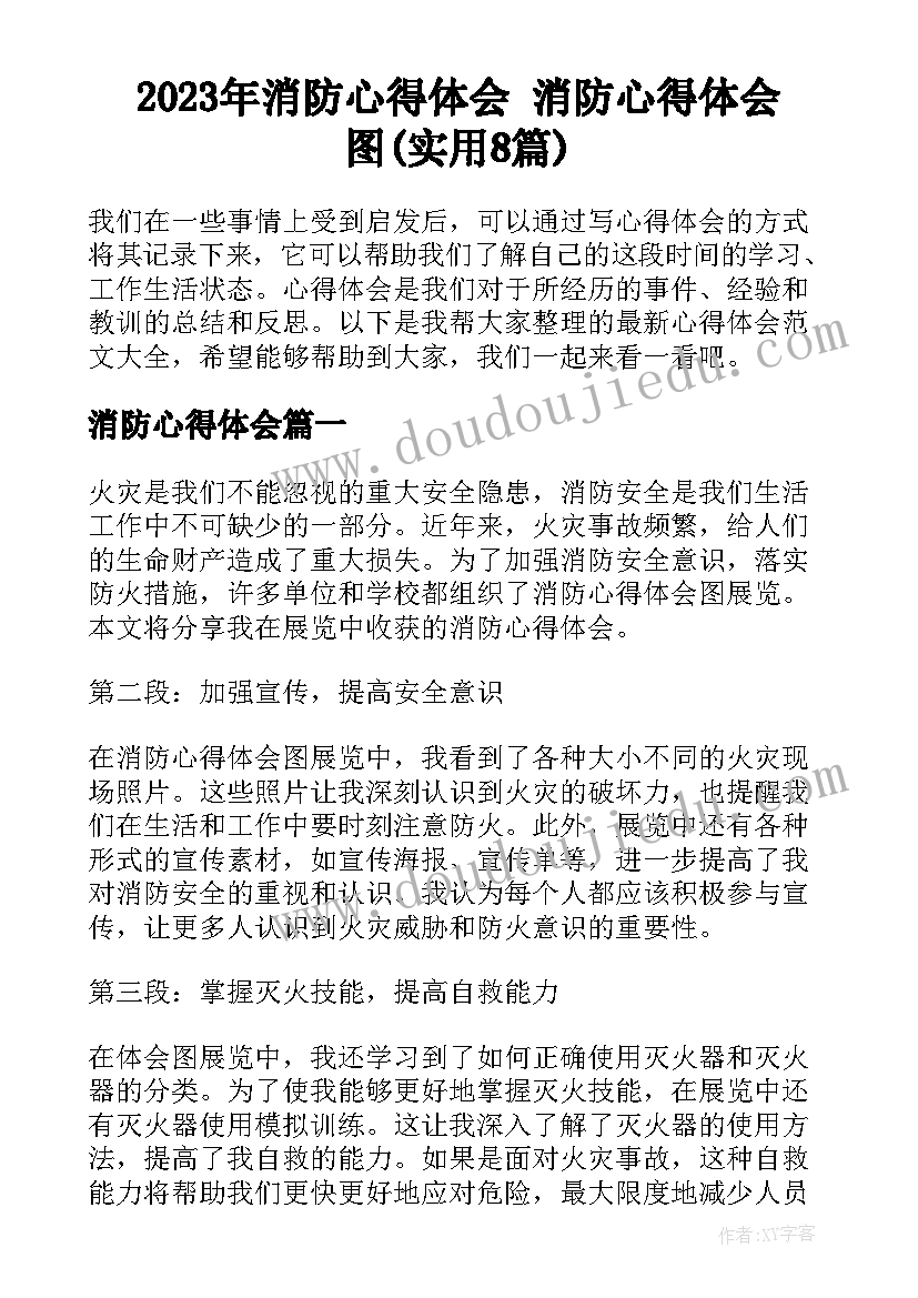 2023年消防心得体会 消防心得体会图(实用8篇)