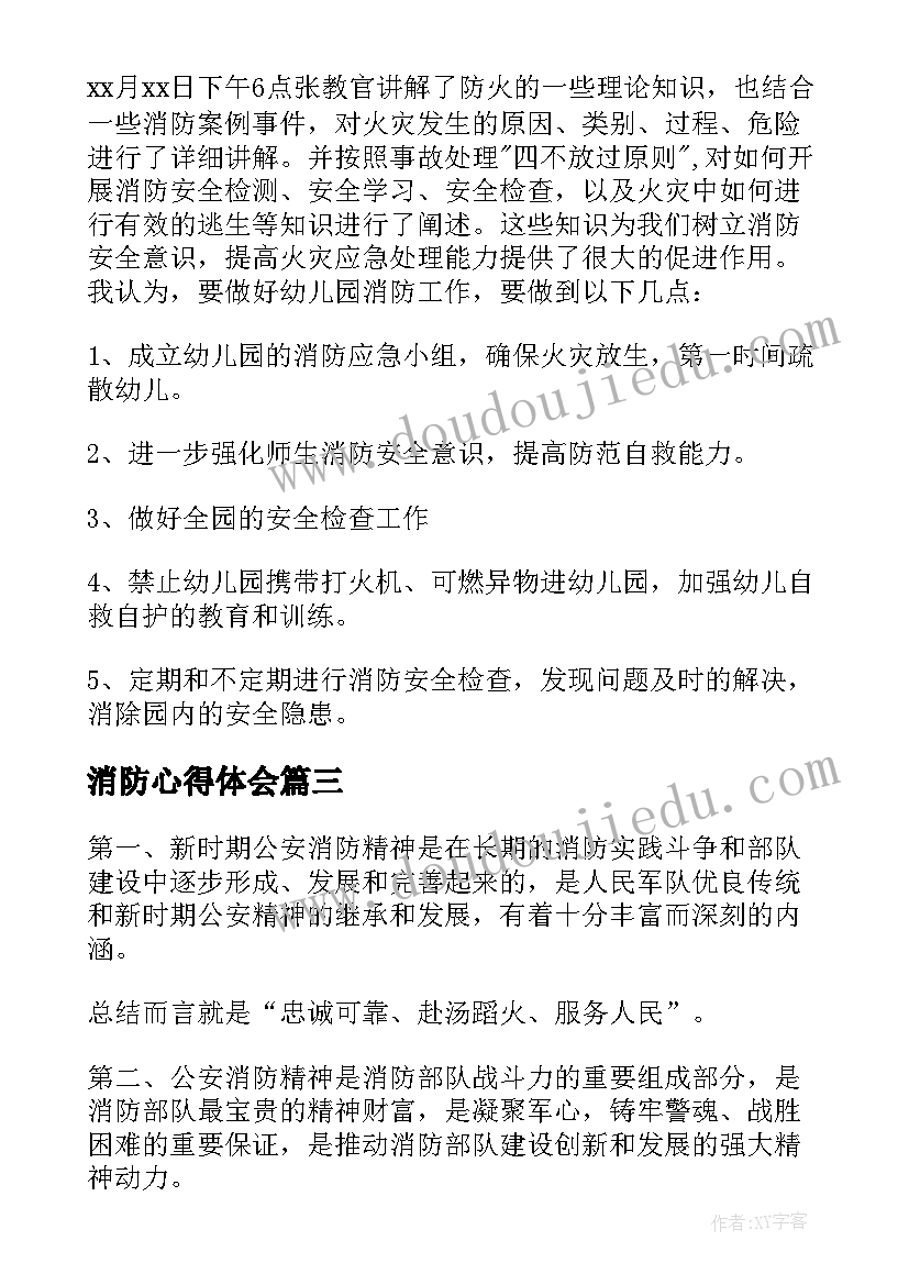 2023年消防心得体会 消防心得体会图(实用8篇)