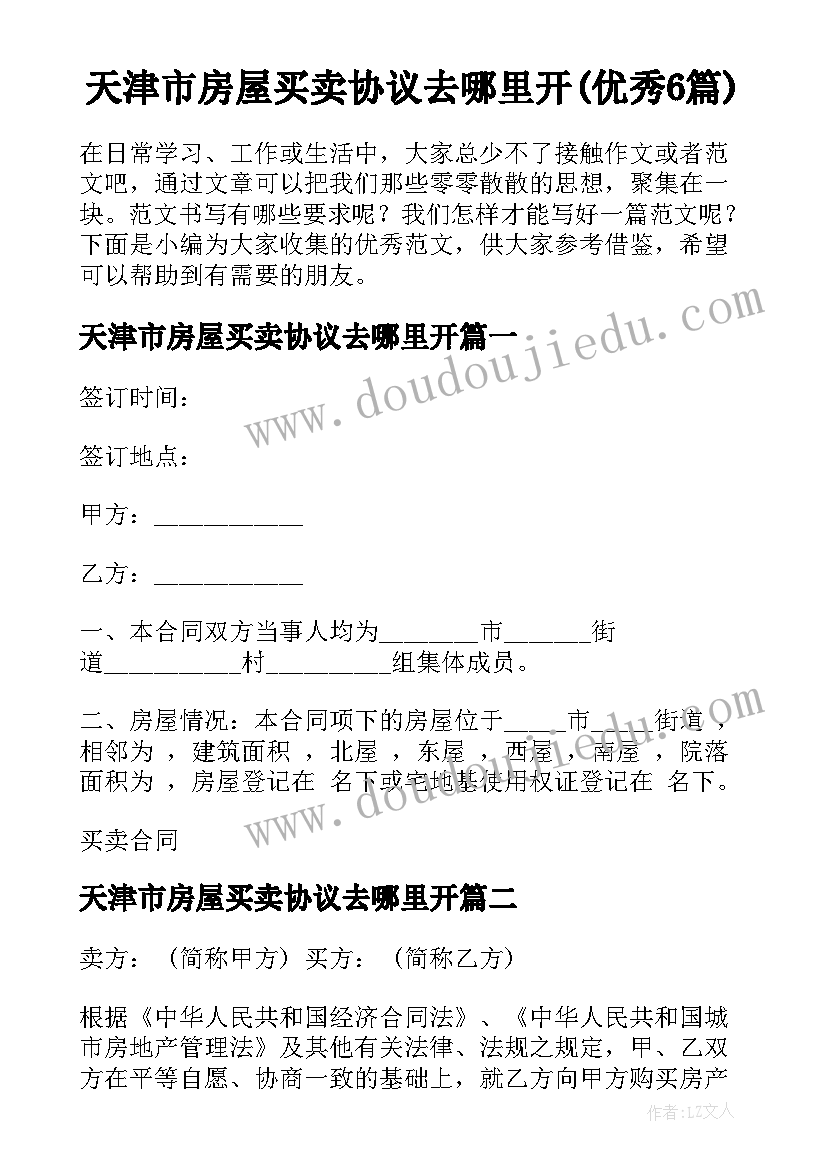 天津市房屋买卖协议去哪里开(优秀6篇)