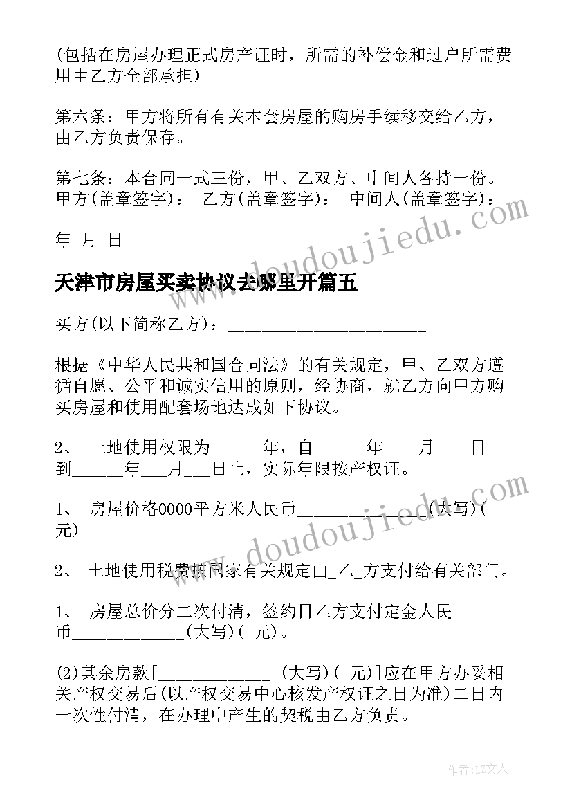 天津市房屋买卖协议去哪里开(优秀6篇)