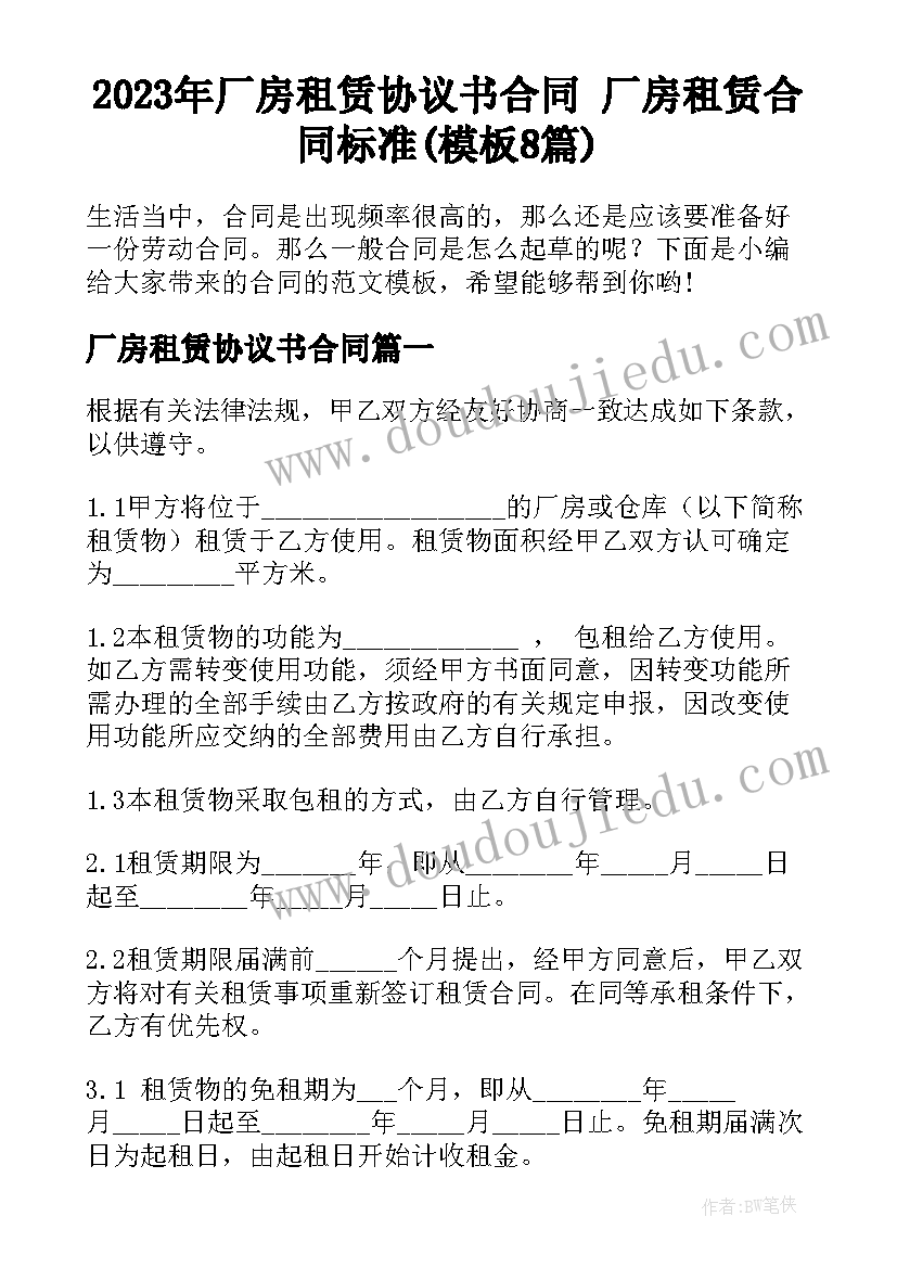 2023年厂房租赁协议书合同 厂房租赁合同标准(模板8篇)