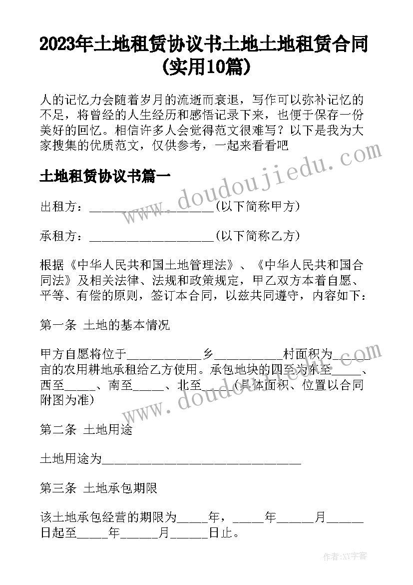 2023年土地租赁协议书 土地土地租赁合同(实用10篇)