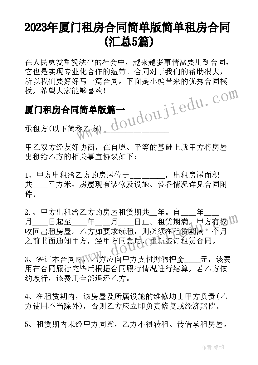 2023年厦门租房合同简单版 简单租房合同(汇总5篇)