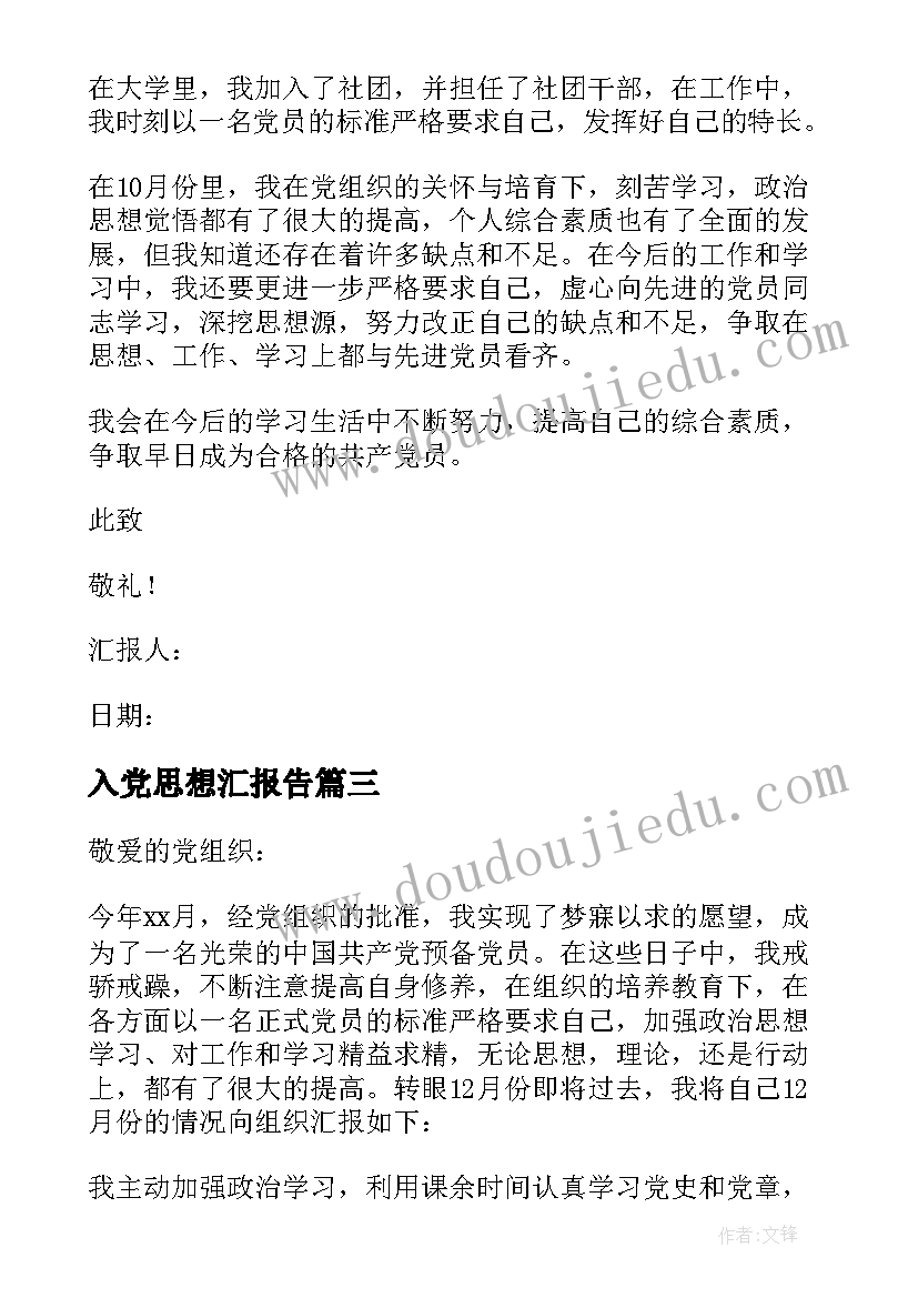 最新入党思想汇报告(汇总7篇)