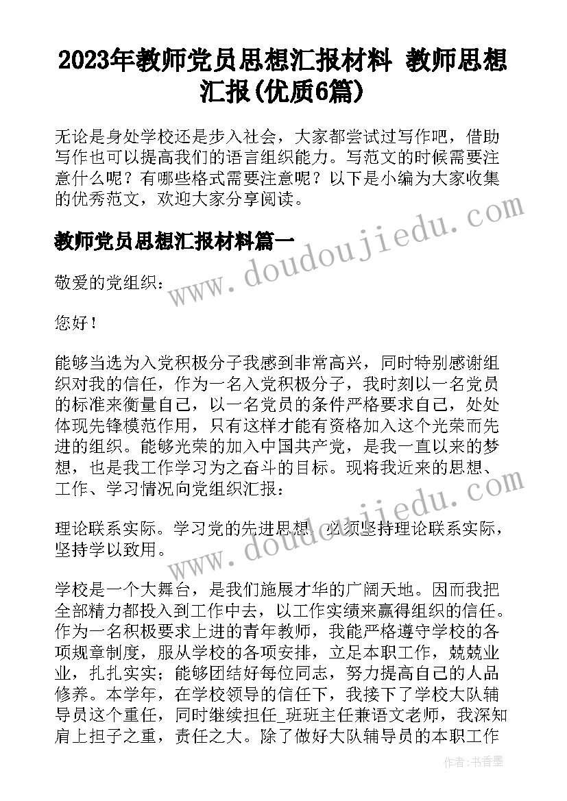 2023年教师党员思想汇报材料 教师思想汇报(优质6篇)