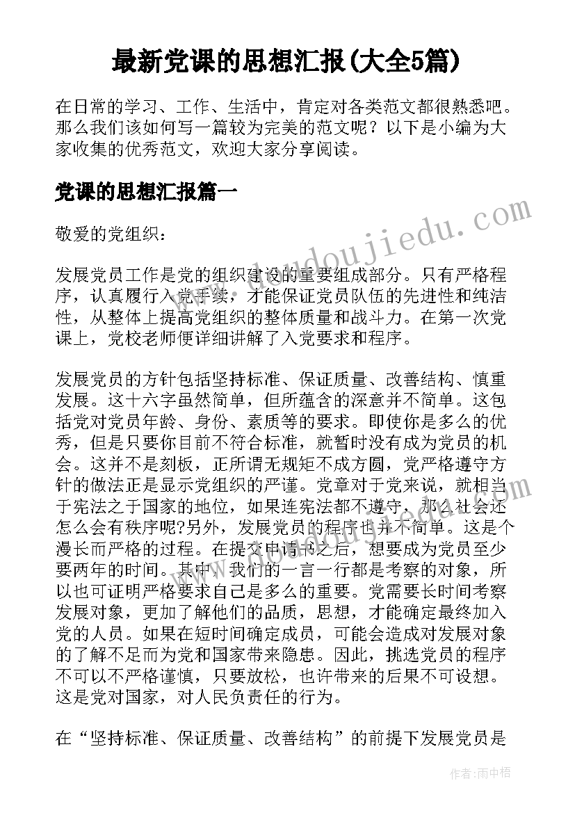 最新党课的思想汇报(大全5篇)