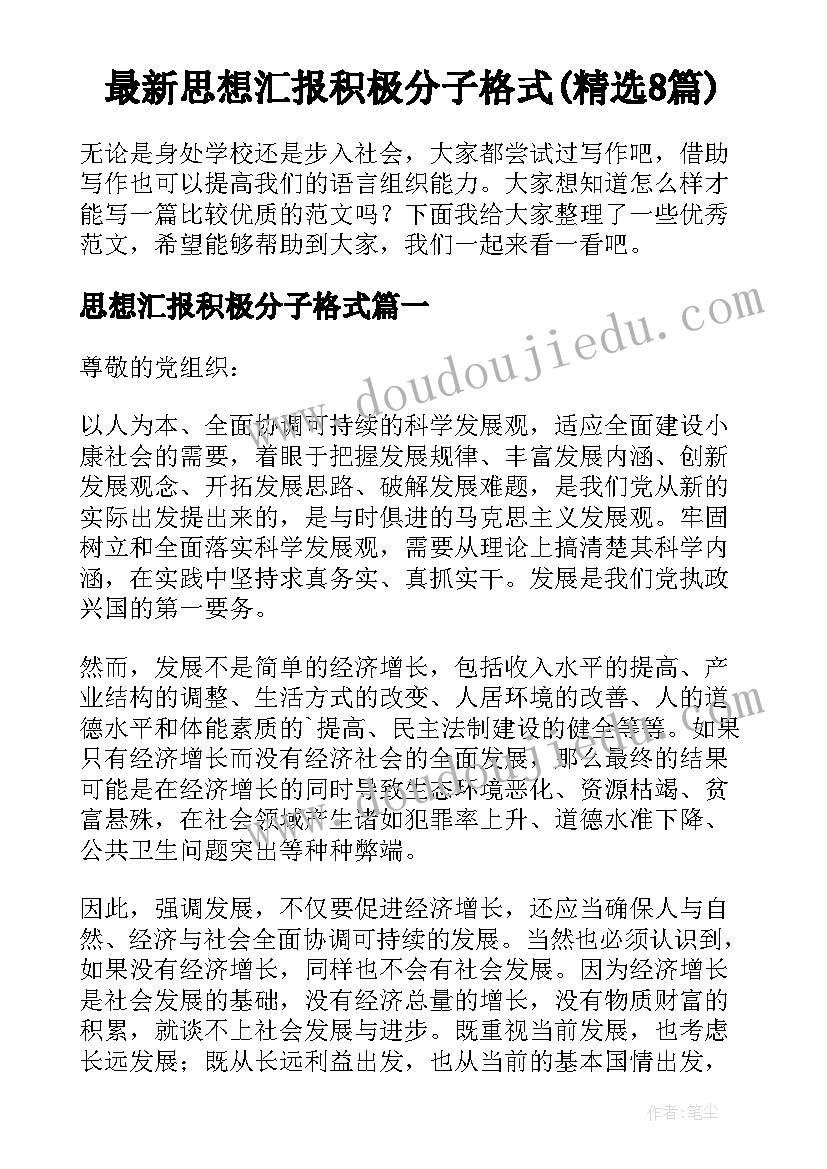 最新思想汇报积极分子格式(精选8篇)