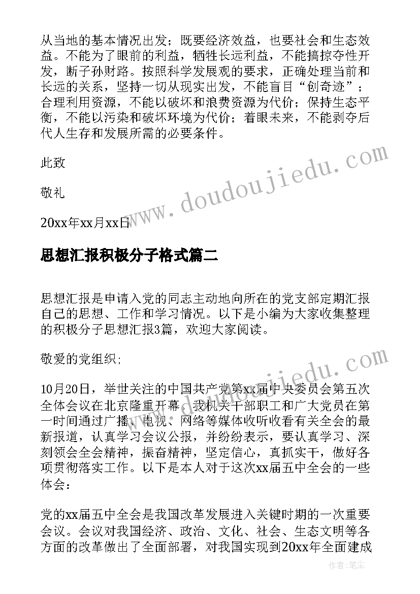 最新思想汇报积极分子格式(精选8篇)