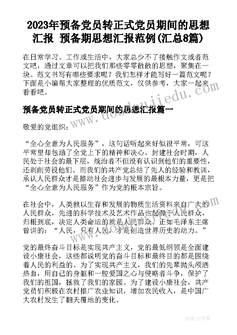 2023年预备党员转正式党员期间的思想汇报 预备期思想汇报范例(汇总8篇)