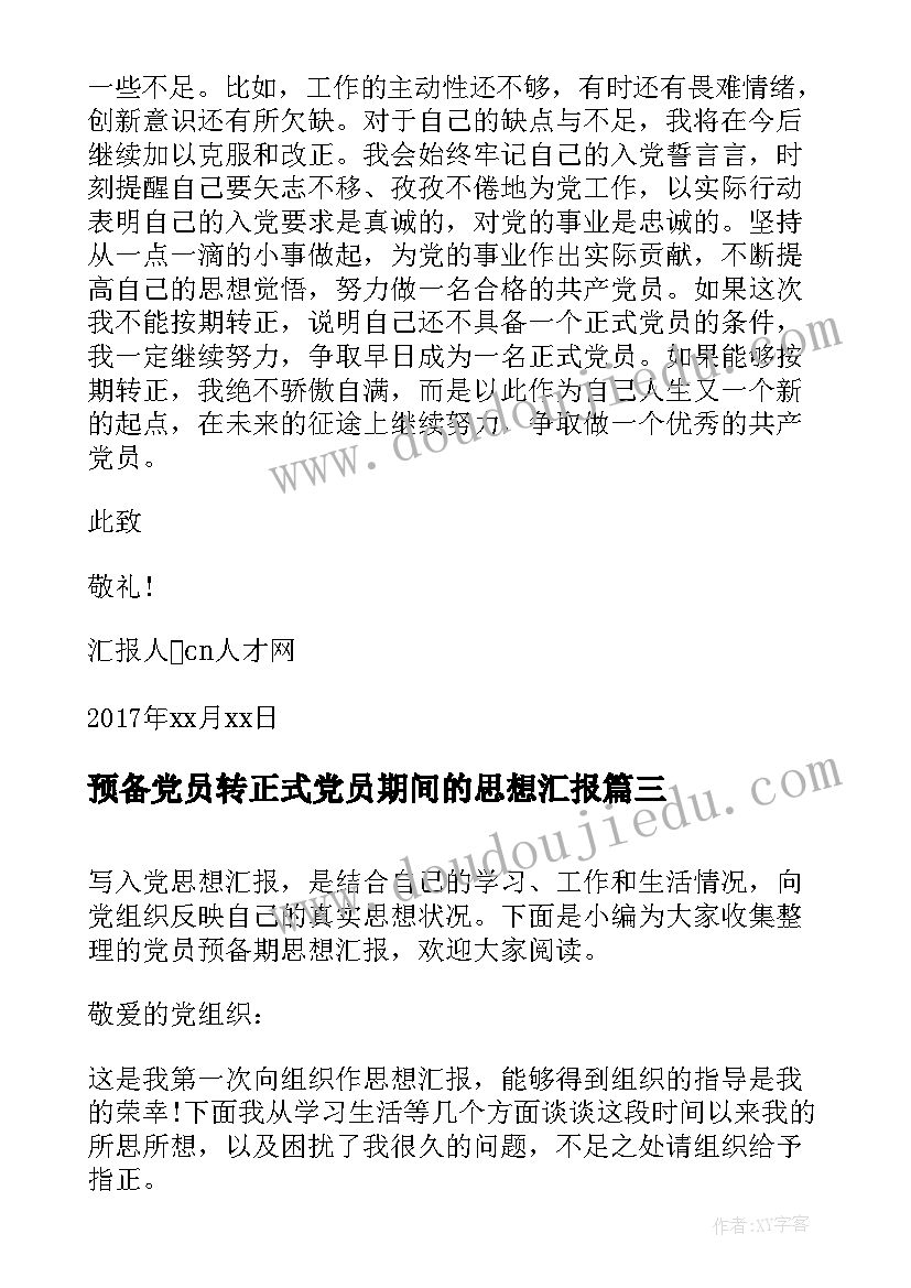 2023年预备党员转正式党员期间的思想汇报 预备期思想汇报范例(汇总8篇)