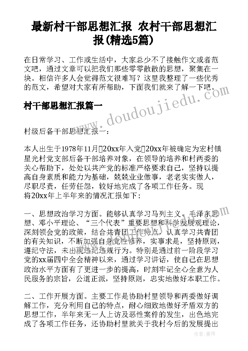 最新村干部思想汇报 农村干部思想汇报(精选5篇)