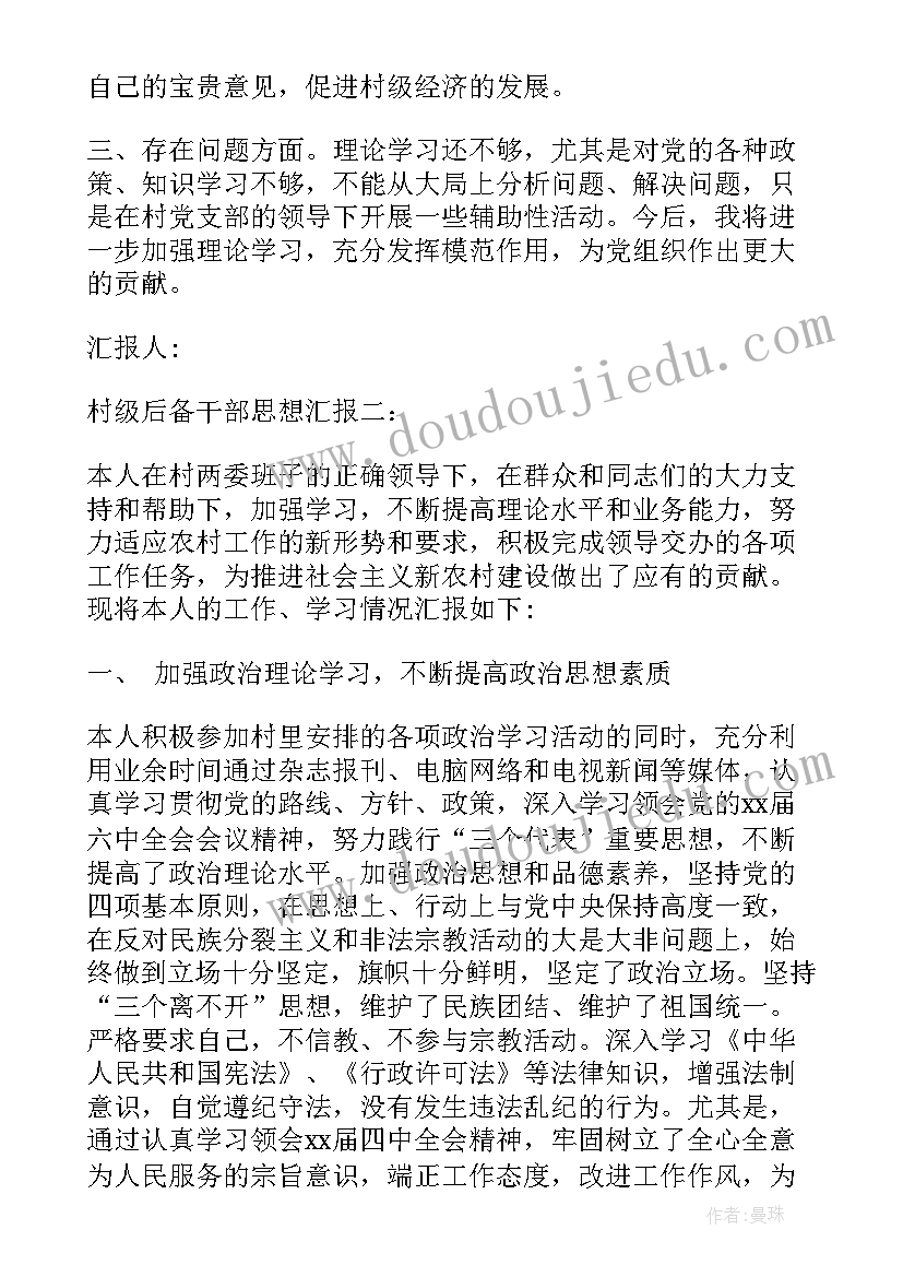 最新村干部思想汇报 农村干部思想汇报(精选5篇)