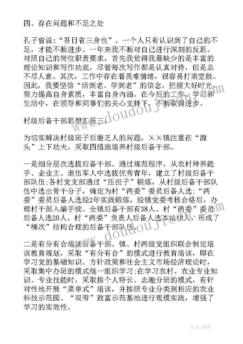 最新村干部思想汇报 农村干部思想汇报(精选5篇)