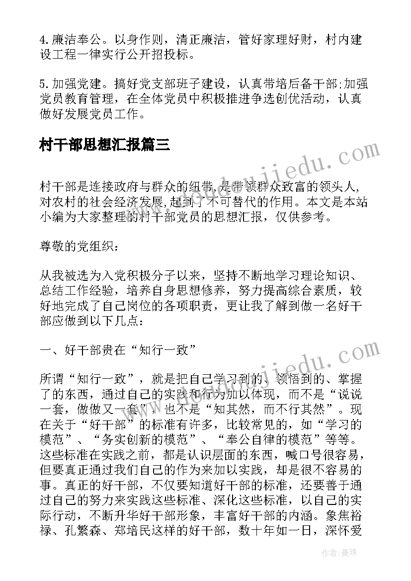 最新村干部思想汇报 农村干部思想汇报(精选5篇)