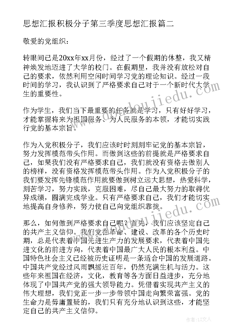 思想汇报积极分子第三季度思想汇报(汇总6篇)