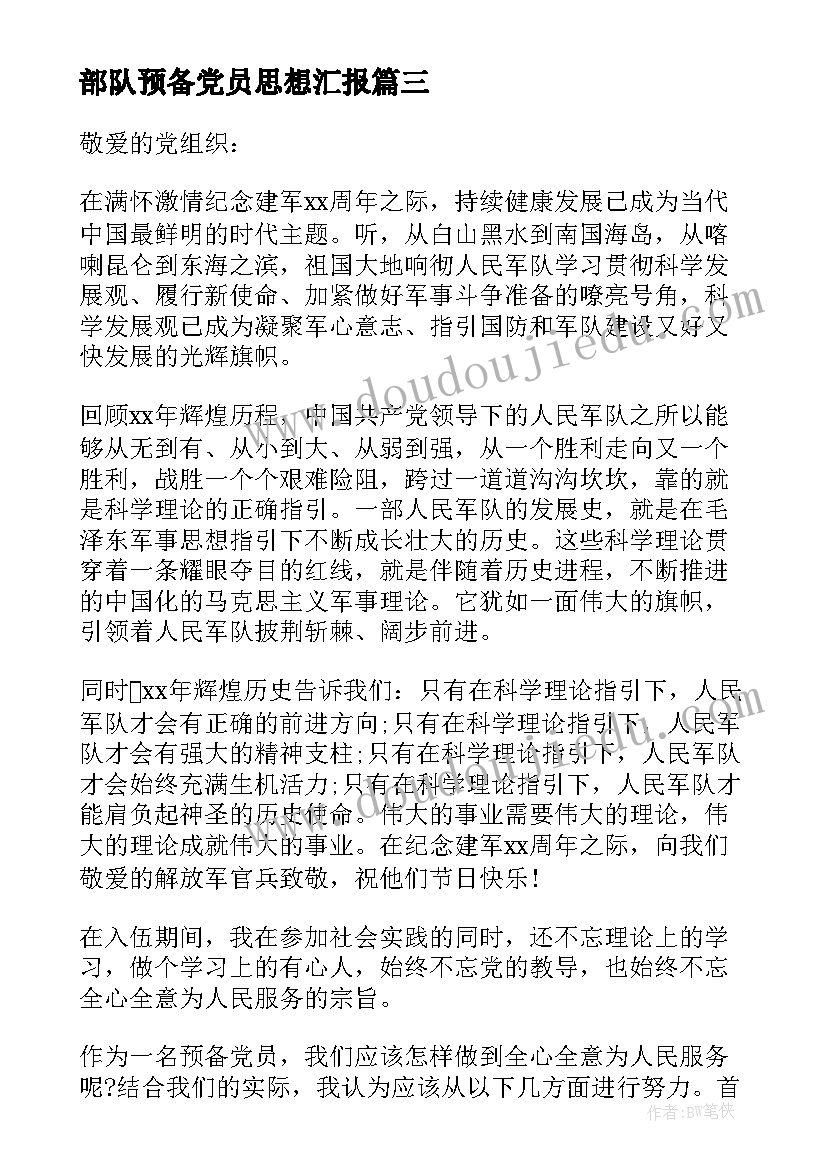 最新部队预备党员思想汇报(优质5篇)