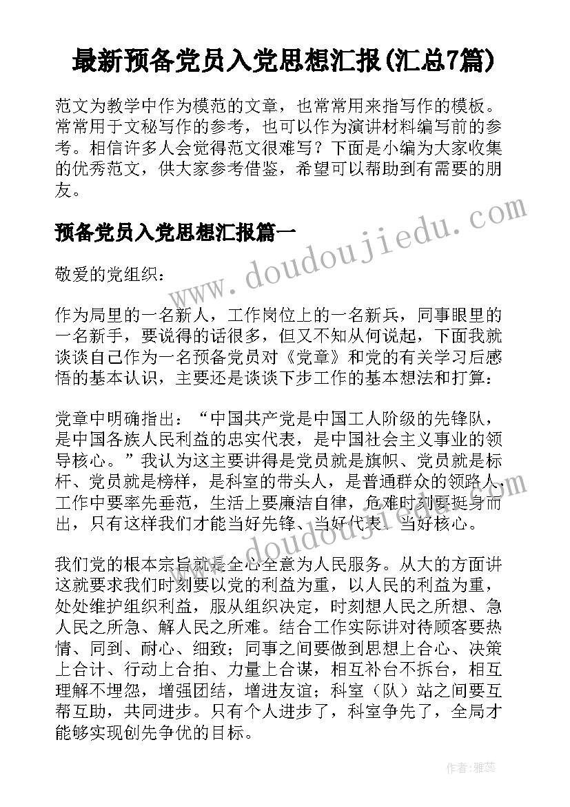 最新预备党员入党思想汇报(汇总7篇)