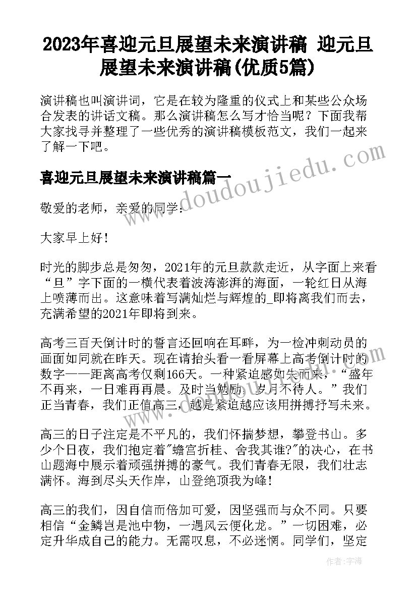 2023年喜迎元旦展望未来演讲稿 迎元旦展望未来演讲稿(优质5篇)