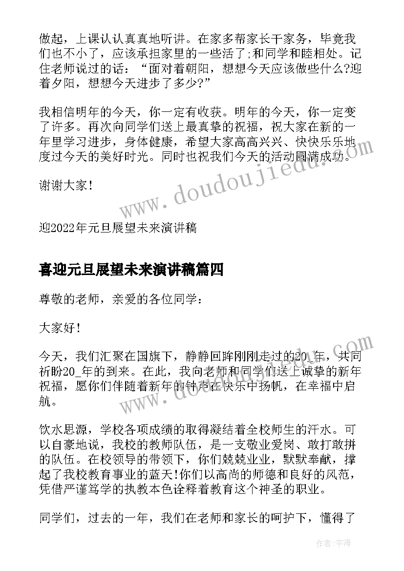 2023年喜迎元旦展望未来演讲稿 迎元旦展望未来演讲稿(优质5篇)