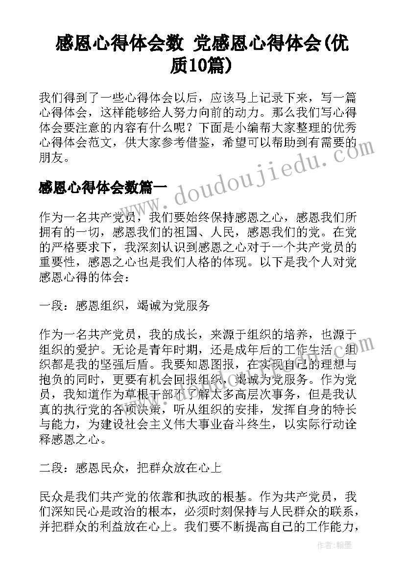 感恩心得体会数 党感恩心得体会(优质10篇)