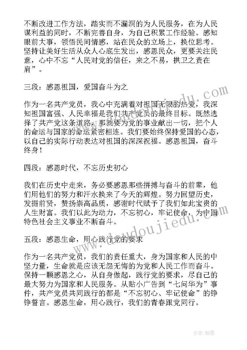 感恩心得体会数 党感恩心得体会(优质10篇)