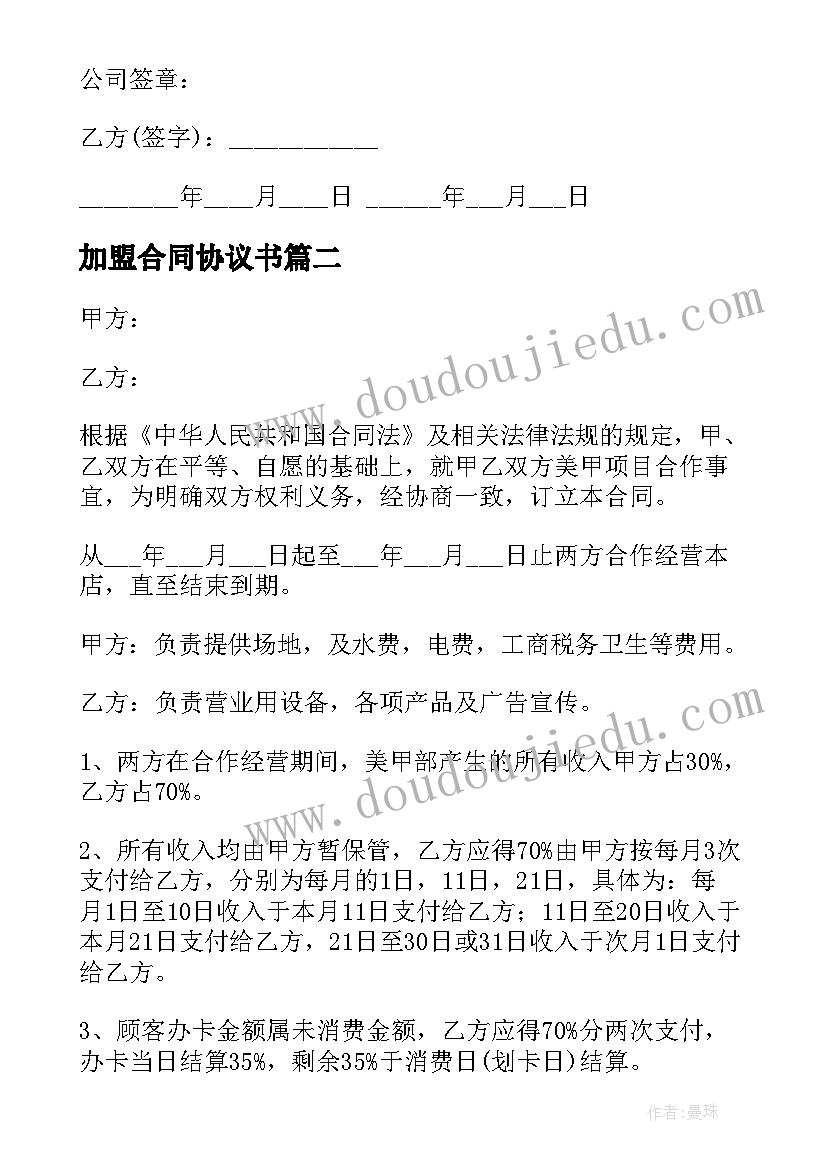 最新加盟合同协议书 代理加盟合同协议书(优秀8篇)