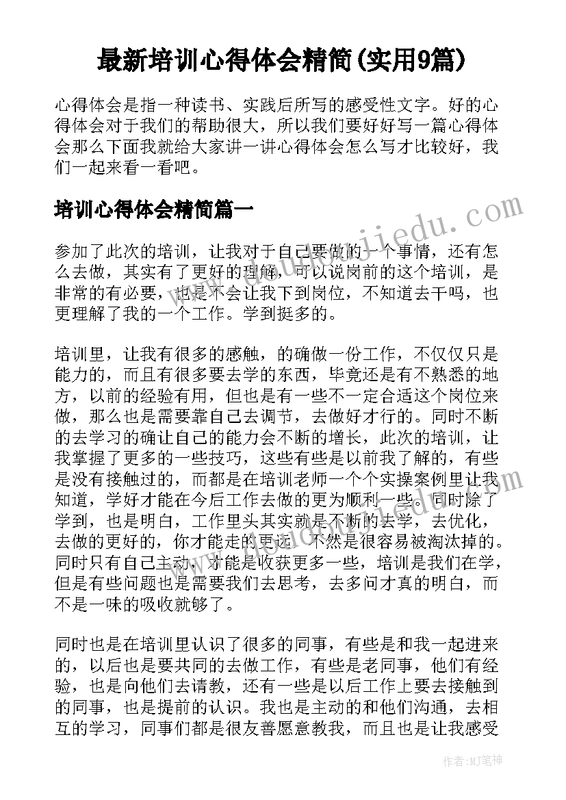 最新培训心得体会精简(实用9篇)