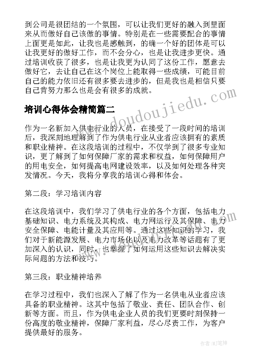 最新培训心得体会精简(实用9篇)