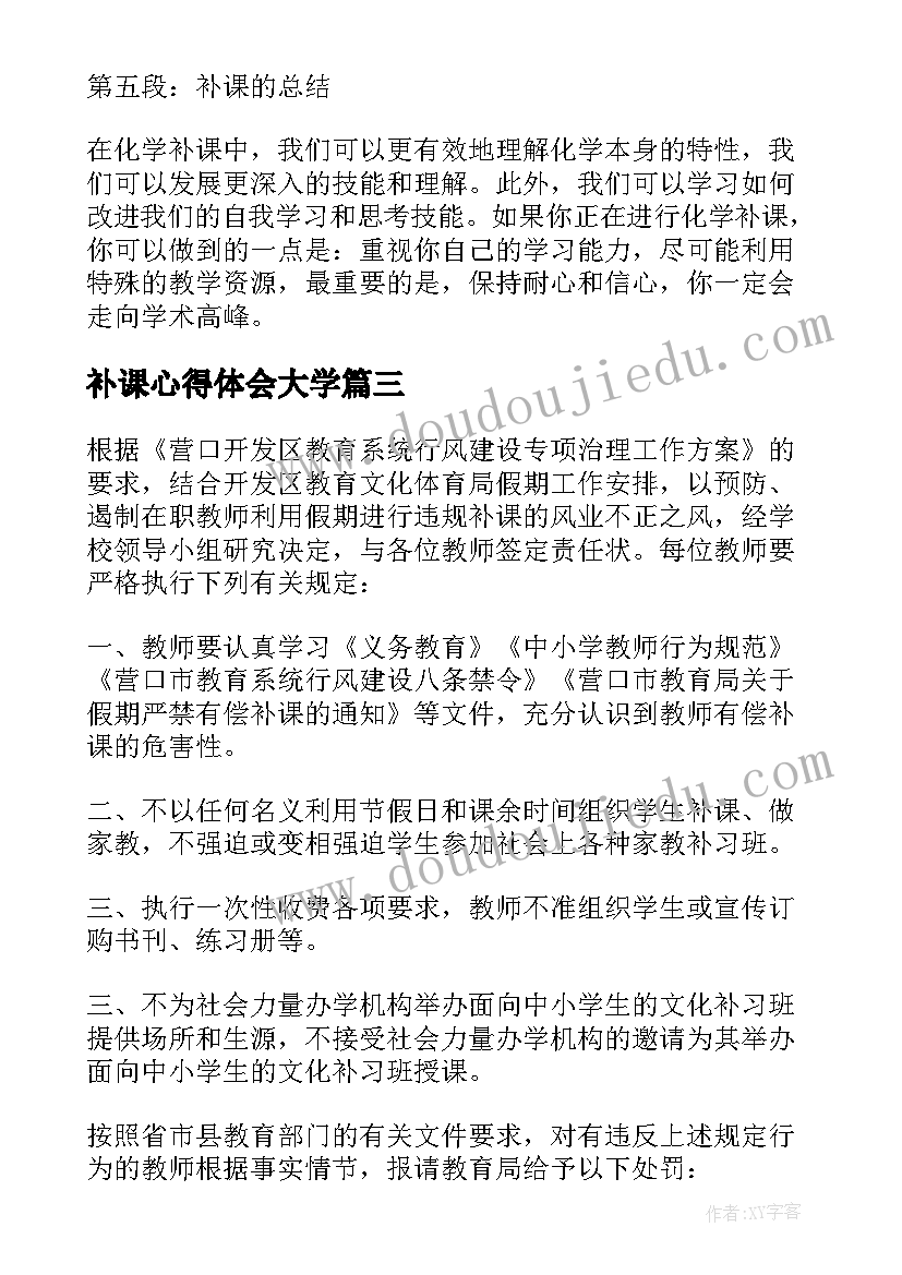 最新补课心得体会大学(通用5篇)