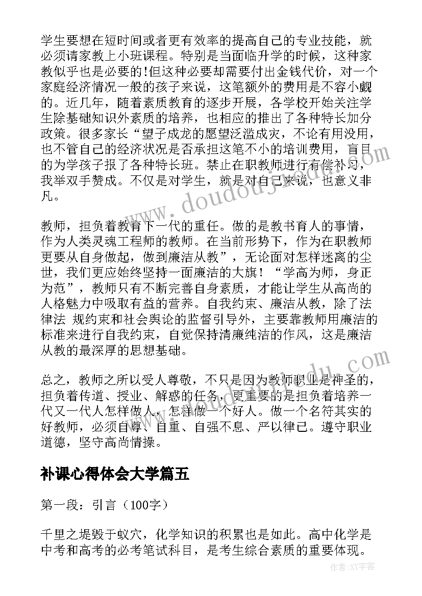 最新补课心得体会大学(通用5篇)