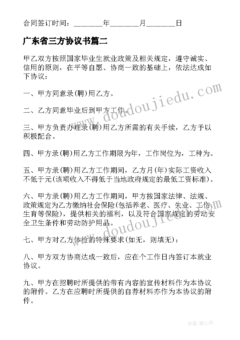 最新广东省三方协议书(汇总5篇)