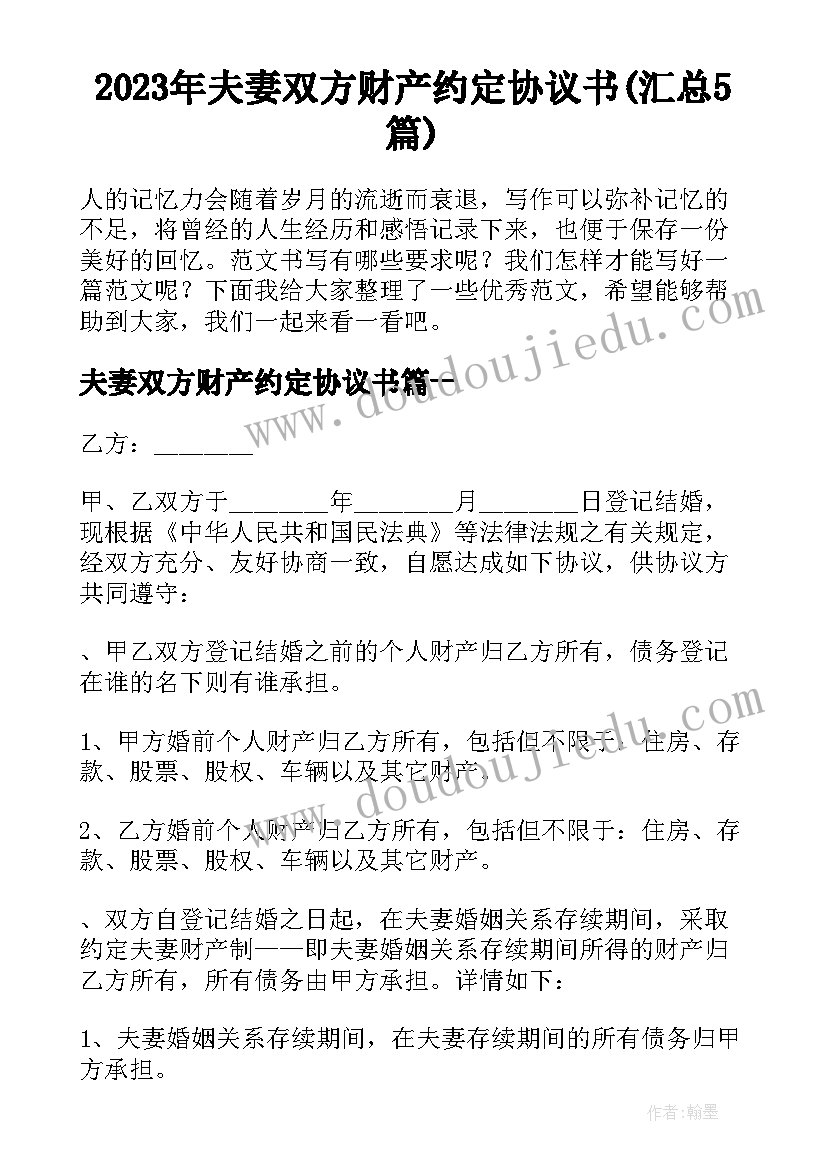 2023年夫妻双方财产约定协议书(汇总5篇)